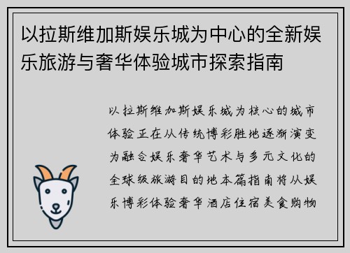以拉斯维加斯娱乐城为中心的全新娱乐旅游与奢华体验城市探索指南