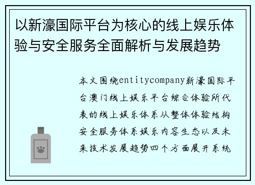 以新濠国际平台为核心的线上娱乐体验与安全服务全面解析与发展趋势 以新濠国际平台为核心的线上娱乐体验与安全服务全面解析与发展趋势