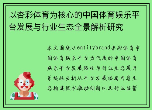 以杏彩体育为核心的中国体育娱乐平台发展与行业生态全景解析研究 以杏彩体育为核心的中国体育娱乐平台发展与行业生态全景解析研究