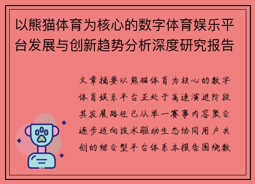 以熊猫体育为核心的数字体育娱乐平台发展与创新趋势分析深度研究报告 以熊猫体育为核心的数字体育娱乐平台发展与创新趋势分析深度研究报告