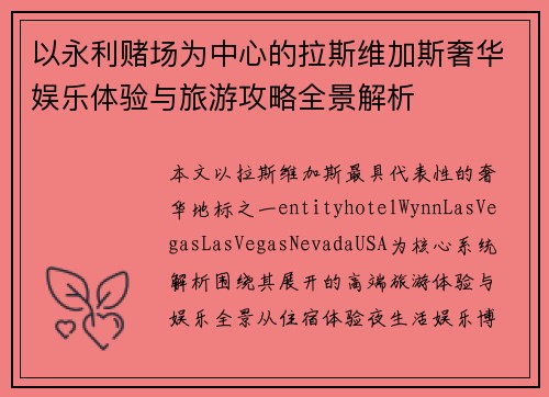 以永利赌场为中心的拉斯维加斯奢华娱乐体验与旅游攻略全景解析 以永利赌场为中心的拉斯维加斯奢华娱乐体验与旅游攻略全景解析