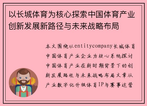 以长城体育为核心探索中国体育产业创新发展新路径与未来战略布局 以长城体育为核心探索中国体育产业创新发展新路径与未来战略布局