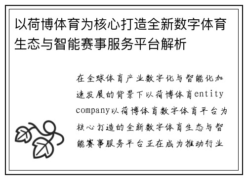 以荷博体育为核心打造全新数字体育生态与智能赛事服务平台解析 以荷博体育为核心打造全新数字体育生态与智能赛事服务平台解析