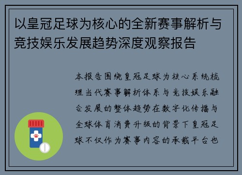 以皇冠足球为核心的全新赛事解析与竞技娱乐发展趋势深度观察报告 以皇冠足球为核心的全新赛事解析与竞技娱乐发展趋势深度观察报告