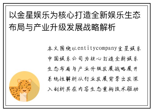 以金星娱乐为核心打造全新娱乐生态布局与产业升级发展战略解析