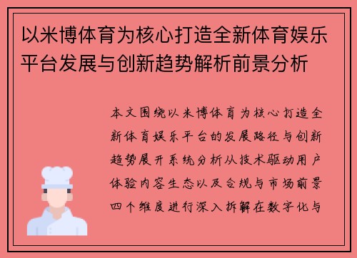 以米博体育为核心打造全新体育娱乐平台发展与创新趋势解析前景分析 以米博体育为核心打造全新体育娱乐平台发展与创新趋势解析前景分析