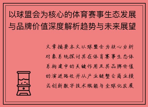 以球盟会为核心的体育赛事生态发展与品牌价值深度解析趋势与未来展望 以球盟会为核心的体育赛事生态发展与品牌价值深度解析趋势与未来展望