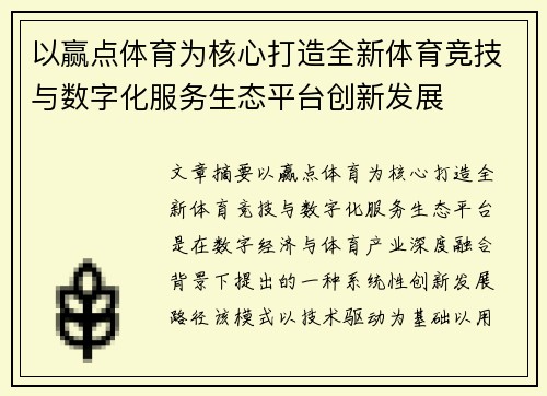 以赢点体育为核心打造全新体育竞技与数字化服务生态平台创新发展