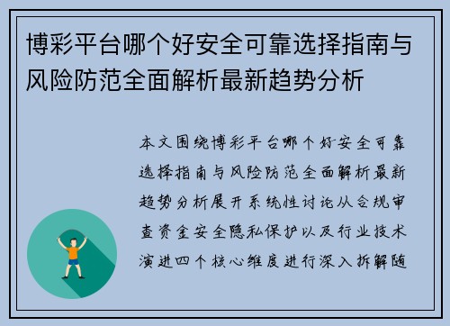 博彩平台哪个好安全可靠选择指南与风险防范全面解析最新趋势分析