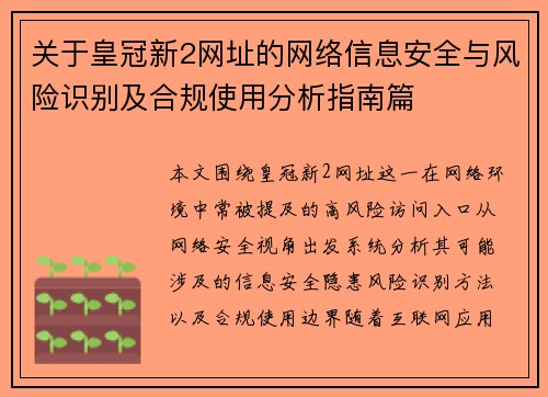 关于皇冠新2网址的网络信息安全与风险识别及合规使用分析指南篇 关于皇冠新2网址的网络信息安全与风险识别及合规使用分析指南篇