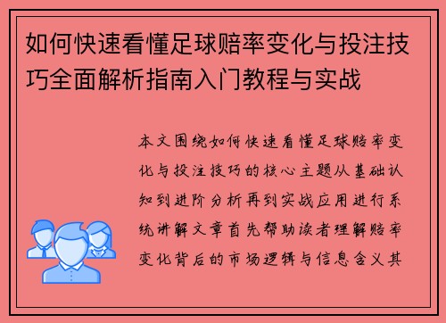 如何快速看懂足球赔率变化与投注技巧全面解析指南入门教程与实战 如何快速看懂足球赔率变化与投注技巧全面解析指南入门教程与实战