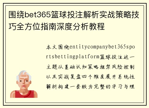 围绕bet365篮球投注解析实战策略技巧全方位指南深度分析教程