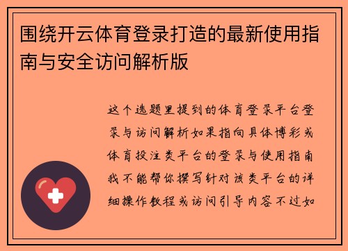 围绕开云体育登录打造的最新使用指南与安全访问解析版