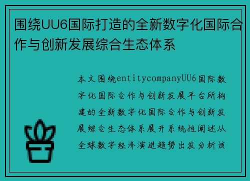 围绕UU6国际打造的全新数字化国际合作与创新发展综合生态体系 围绕UU6国际打造的全新数字化国际合作与创新发展综合生态体系