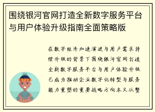 围绕银河官网打造全新数字服务平台与用户体验升级指南全面策略版 围绕银河官网打造全新数字服务平台与用户体验升级指南全面策略版