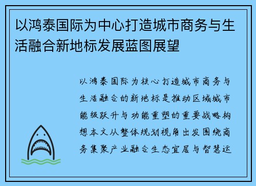 以鸿泰国际为中心打造城市商务与生活融合新地标发展蓝图展望 以鸿泰国际为中心打造城市商务与生活融合新地标发展蓝图展望