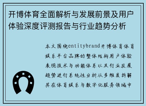 开博体育全面解析与发展前景及用户体验深度评测报告与行业趋势分析 开博体育全面解析与发展前景及用户体验深度评测报告与行业趋势分析
