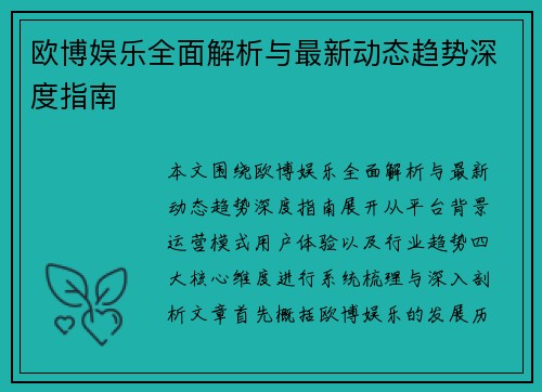 欧博娱乐全面解析与最新动态趋势深度指南