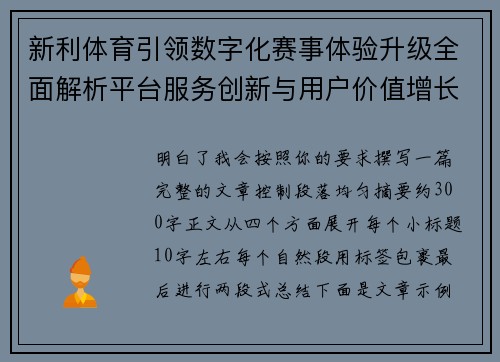 新利体育引领数字化赛事体验升级全面解析平台服务创新与用户价值增长路径 新利体育引领数字化赛事体验升级全面解析平台服务创新与用户价值增长路径
