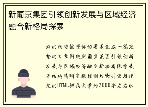 新葡京集团引领创新发展与区域经济融合新格局探索 新葡京集团引领创新发展与区域经济融合新格局探索