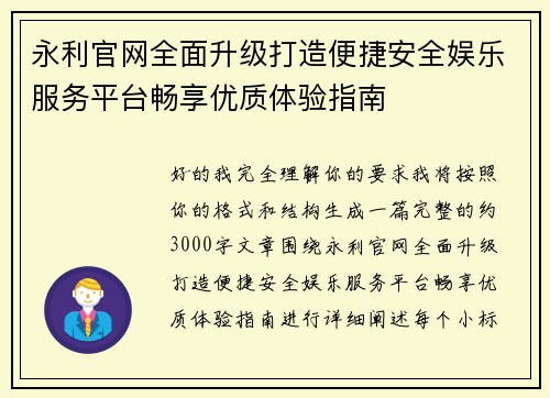 永利官网全面升级打造便捷安全娱乐服务平台畅享优质体验指南 永利官网全面升级打造便捷安全娱乐服务平台畅享优质体验指南
