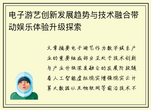 电子游艺创新发展趋势与技术融合带动娱乐体验升级探索 电子游艺创新发展趋势与技术融合带动娱乐体验升级探索