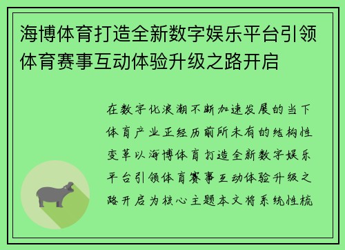 海博体育打造全新数字娱乐平台引领体育赛事互动体验升级之路开启