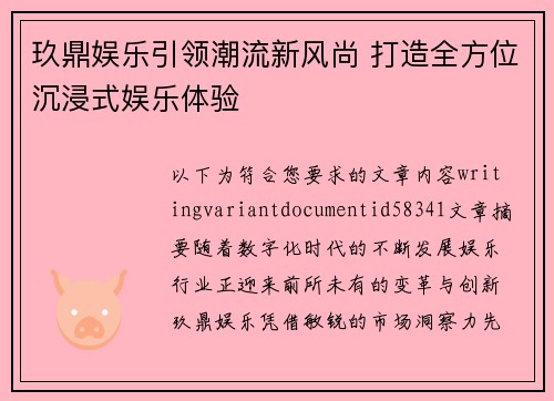 玖鼎娱乐引领潮流新风尚 打造全方位沉浸式娱乐体验