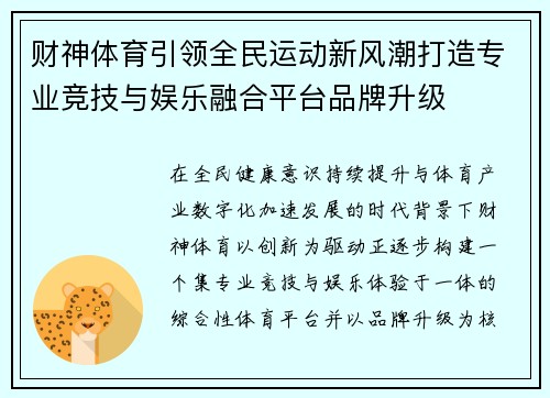 财神体育引领全民运动新风潮打造专业竞技与娱乐融合平台品牌升级 财神体育引领全民运动新风潮打造专业竞技与娱乐融合平台品牌升级