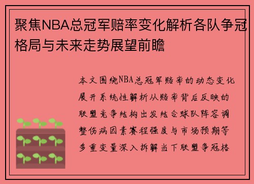 聚焦NBA总冠军赔率变化解析各队争冠格局与未来走势展望前瞻 聚焦NBA总冠军赔率变化解析各队争冠格局与未来走势展望前瞻