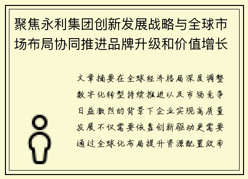 聚焦永利集团创新发展战略与全球市场布局协同推进品牌升级和价值增长路径研究 聚焦永利集团创新发展战略与全球市场布局协同推进品牌升级和价值增长路径研究