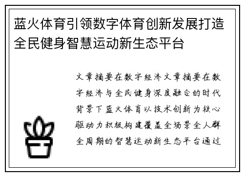 蓝火体育引领数字体育创新发展打造全民健身智慧运动新生态平台 蓝火体育引领数字体育创新发展打造全民健身智慧运动新生态平台