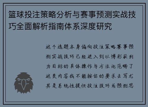篮球投注策略分析与赛事预测实战技巧全面解析指南体系深度研究 篮球投注策略分析与赛事预测实战技巧全面解析指南体系深度研究
