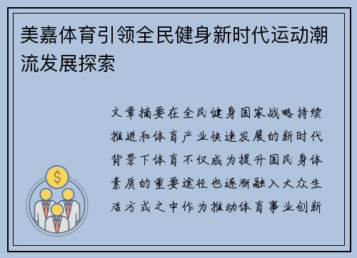 美嘉体育引领全民健身新时代运动潮流发展探索