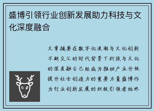盛博引领行业创新发展助力科技与文化深度融合