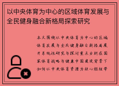 以中央体育为中心的区域体育发展与全民健身融合新格局探索研究