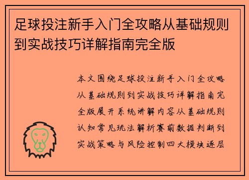 足球投注新手入门全攻略从基础规则到实战技巧详解指南完全版 足球投注新手入门全攻略从基础规则到实战技巧详解指南完全版