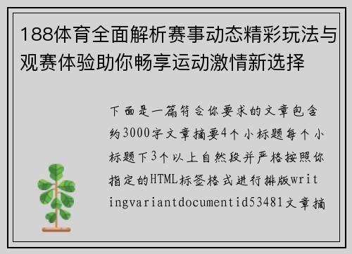 188体育全面解析赛事动态精彩玩法与观赛体验助你畅享运动激情新选择 188体育全面解析赛事动态精彩玩法与观赛体验助你畅享运动激情新选择