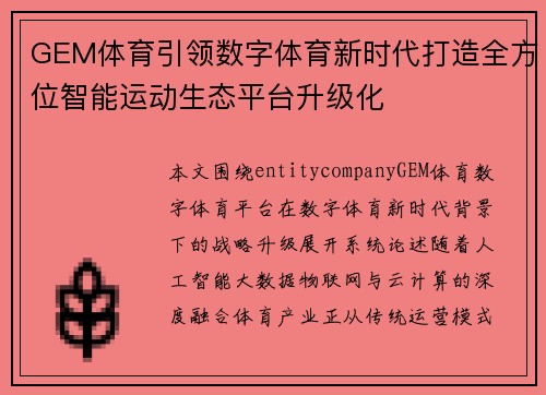 GEM体育引领数字体育新时代打造全方位智能运动生态平台升级化 GEM体育引领数字体育新时代打造全方位智能运动生态平台升级化