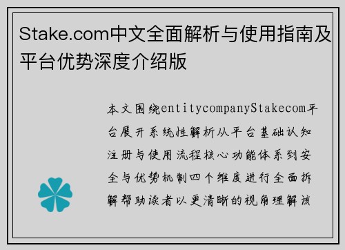 Stake.com中文全面解析与使用指南及平台优势深度介绍版 Stake.com中文全面解析与使用指南及平台优势深度介绍版