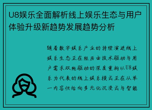 U8娱乐全面解析线上娱乐生态与用户体验升级新趋势发展趋势分析 U8娱乐全面解析线上娱乐生态与用户体验升级新趋势发展趋势分析