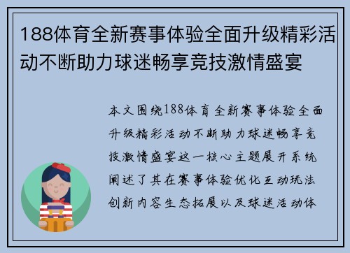 188体育全新赛事体验全面升级精彩活动不断助力球迷畅享竞技激情盛宴 188体育全新赛事体验全面升级精彩活动不断助力球迷畅享竞技激情盛宴