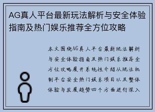 AG真人平台最新玩法解析与安全体验指南及热门娱乐推荐全方位攻略 AG真人平台最新玩法解析与安全体验指南及热门娱乐推荐全方位攻略