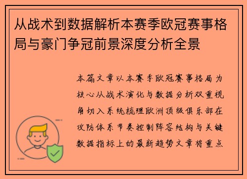 从战术到数据解析本赛季欧冠赛事格局与豪门争冠前景深度分析全景 从战术到数据解析本赛季欧冠赛事格局与豪门争冠前景深度分析全景