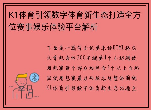 K1体育引领数字体育新生态打造全方位赛事娱乐体验平台解析 K1体育引领数字体育新生态打造全方位赛事娱乐体验平台解析