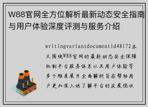 W88官网全方位解析最新动态安全指南与用户体验深度评测与服务介绍 W88官网全方位解析最新动态安全指南与用户体验深度评测与服务介绍