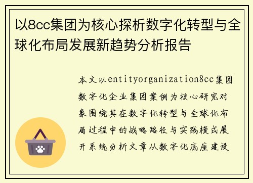 以8cc集团为核心探析数字化转型与全球化布局发展新趋势分析报告 以8cc集团为核心探析数字化转型与全球化布局发展新趋势分析报告