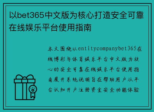 以bet365中文版为核心打造安全可靠在线娱乐平台使用指南 以bet365中文版为核心打造安全可靠在线娱乐平台使用指南