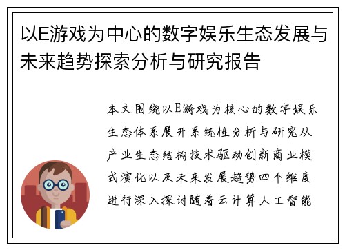 以E游戏为中心的数字娱乐生态发展与未来趋势探索分析与研究报告