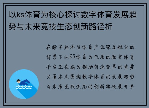 以ks体育为核心探讨数字体育发展趋势与未来竞技生态创新路径析 以ks体育为核心探讨数字体育发展趋势与未来竞技生态创新路径析